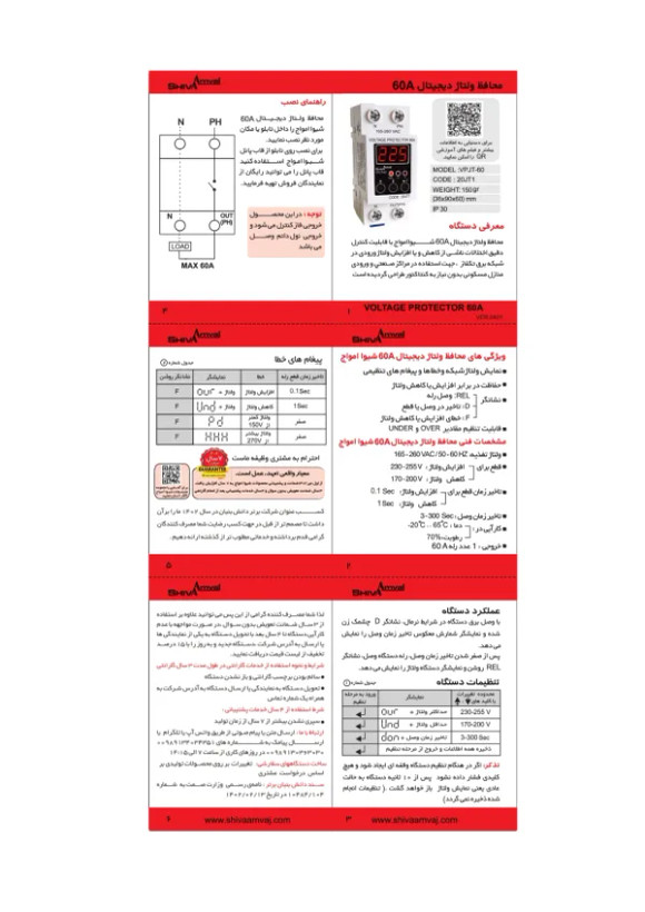 محافظ ولتاژ تک فاز دیجیتال 60 آمپر شیوا امواج