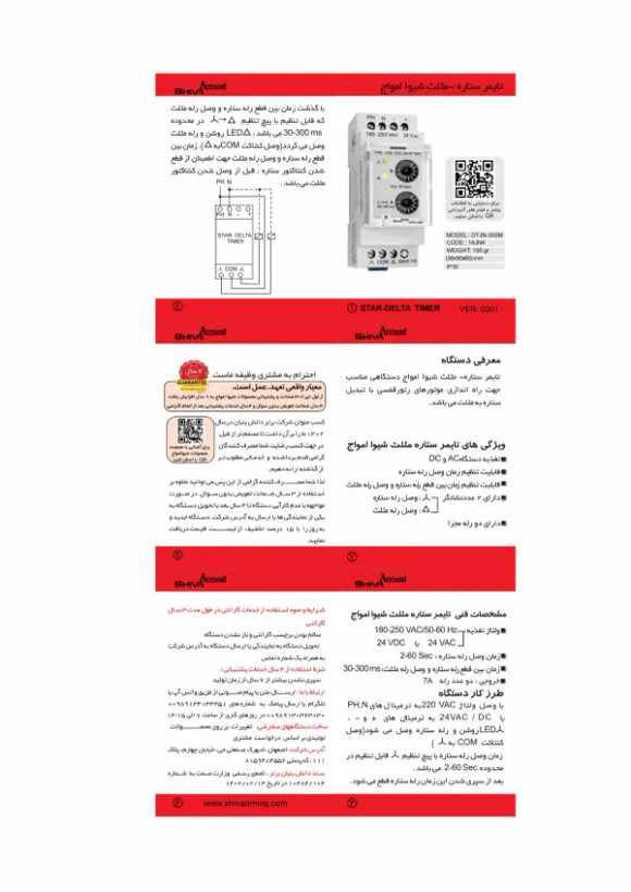 تایمر ستاره مثلث شیوا امواج سری N