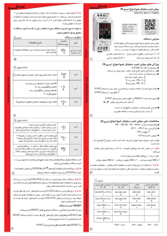 مولتی تایمر دیجیتال شیوا امواج سری N