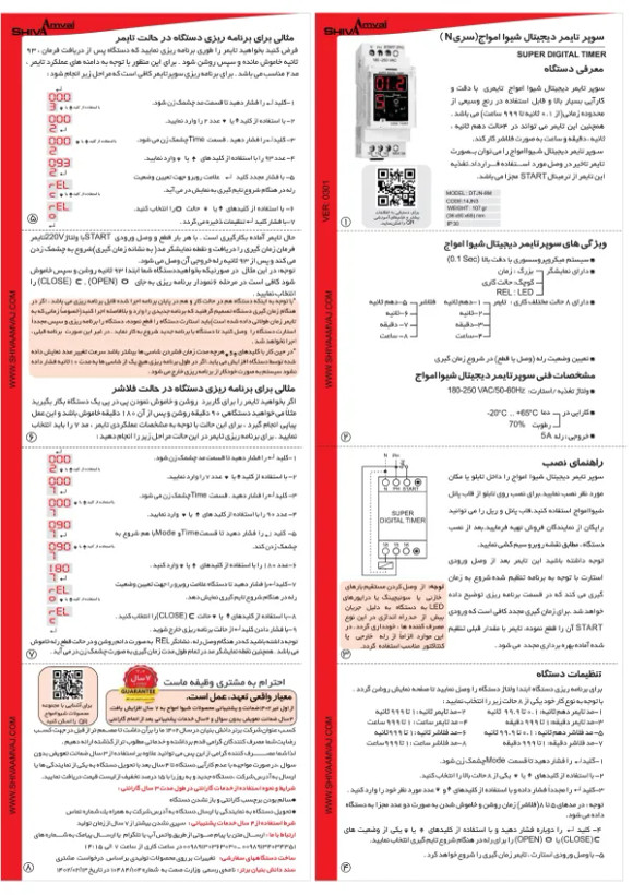 سوپر تایمر دیجیتال شیوا امواج سزی N